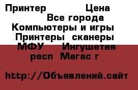 Принтер HP A426 › Цена ­ 2 000 - Все города Компьютеры и игры » Принтеры, сканеры, МФУ   . Ингушетия респ.,Магас г.